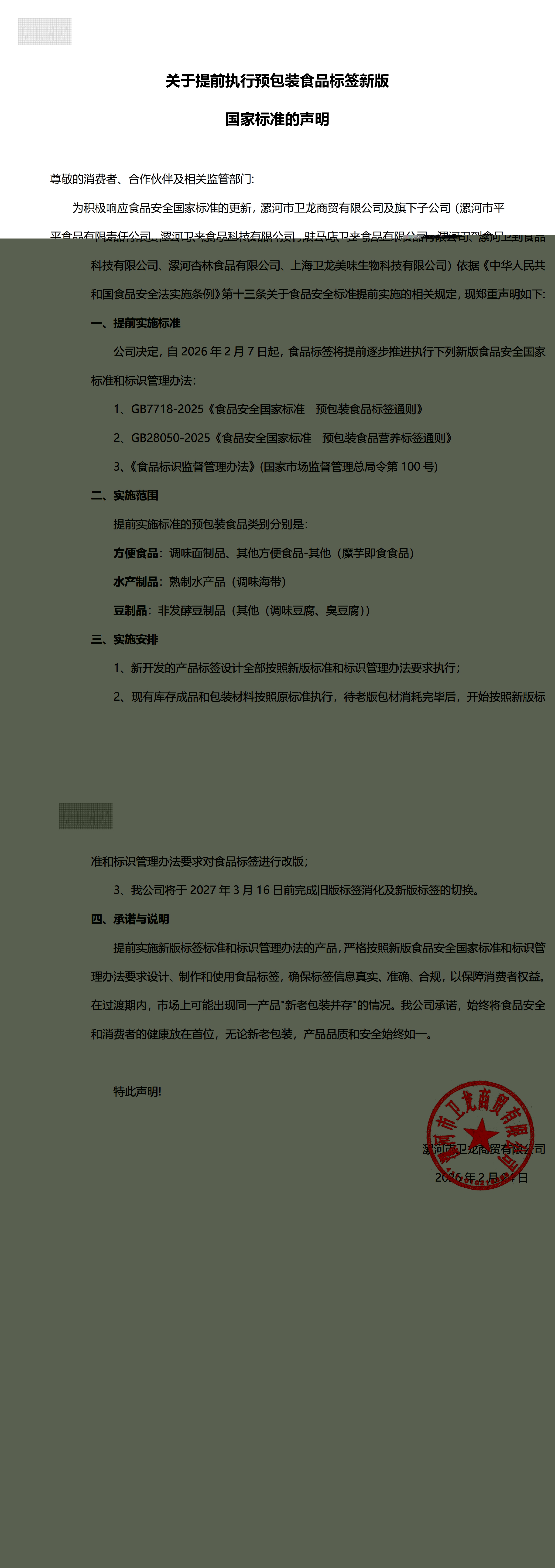 关于提前执行预包装食品标签新版国家标准的声明 (1)_00(1).jpg